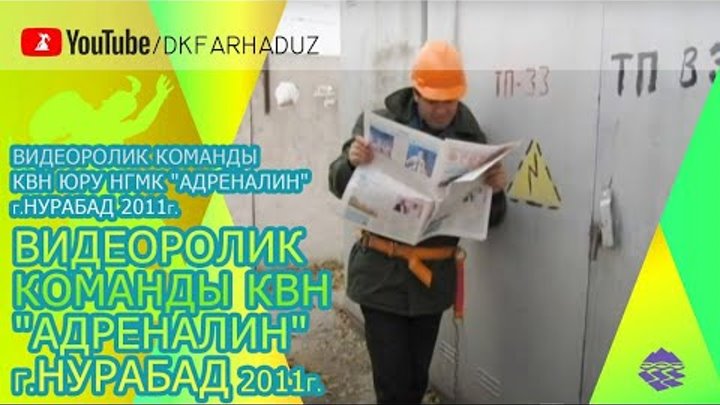 Видеоролик Команды КВН ЮРУ НГМК "Адреналин" г.Нурабад 2011 ...