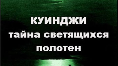 Тайна светящейся. Тайна светящейся. Светящиеся инопланетяне из светящихся городов. Тайна светящейся. Тайна светящейся.