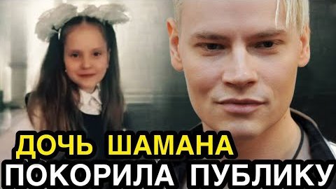 Есть ли у шамана дочь. Шаман с дочкой. Shaman певец жена. Есть ли у шамана дочь. Есть ли у шамана дочь.