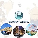 Турагентство Вокруг Света