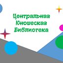 Центральная юношеская библиотека