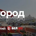 БелРу Новости Белгорода