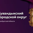 Кувандык Музейно -выставочный центр