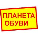 Планета Обуви