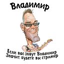 Владимир Ф