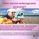 Кадастровый инженер