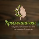 Натуральная Косметика Крыма