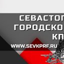 КПРФ СЕВАСТОПОЛЬ