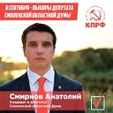 Анатолий Смирнов