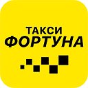 Такси Фортуна