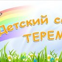 Гурьевск МБДОУ Детский сад №10 Теремок