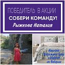 Наталия Рыжкова