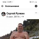 СЕРГЕЙ Ручкин 