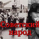 Советский народ