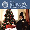 Клинское Подворье