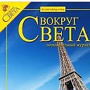 ТурАгентство ВОКРУГ СВЕТА