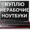 Ремонт ноутбуков Компьютеров 89101239057