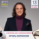 Игорь Корнилов-  (www.igorkornilov.ru)
