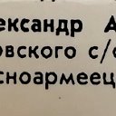 Анатолий и Валя Фукаловы