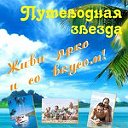 турагентство Путеводная звезда