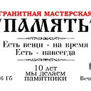 Гранитная мастерская ПАМЯТЬ