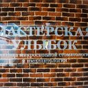 Стоматология Мастерская улыбок