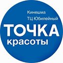 Точка Красоты ТЦ Юбилейный Кинешма