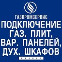 Газовая Служба ГАЗПРОМСЕВИС-КАЗАНЬ