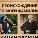 Виктор Качановский