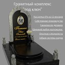 Грань Камня Гранитная мастерская