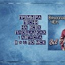 Вячеслав Чен