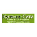 Оксана Портал Купянск-Сити