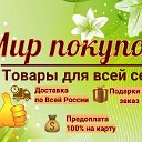 Лидия Бабанина МИР ПОКУПОК