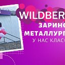 Wildberries в Заринске