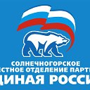 Единая Россия Солнечногорск