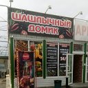 Шашлычный Домик