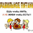 Правильное питание. Не есть чтобы жить. Мы живем чтобы есть или едим чтобы жить. Есть чтобы жить. Не есть чтобы жить.