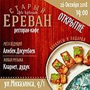 Старый Ереван