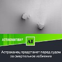 ASTRAKHAN TODAY Новости Астрахани