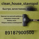 Clean house stavropol