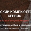 Ремонт Компьютеров и ноутбуков