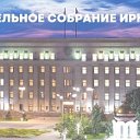 Законодательное Собрание Иркутской обл