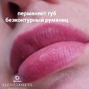 Елена Горева (перманентный макияж)