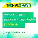 Тонус Клуб