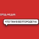 Новости Белгорода