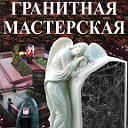 Гранитная мастерская