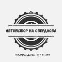 Авторазбор Бабанаково 89059690089