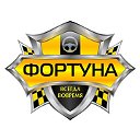 ТАКСИ ФОРТУНА