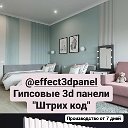 EFFECT Гипсовые 3D панели