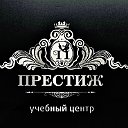 Престиж Учебный центр